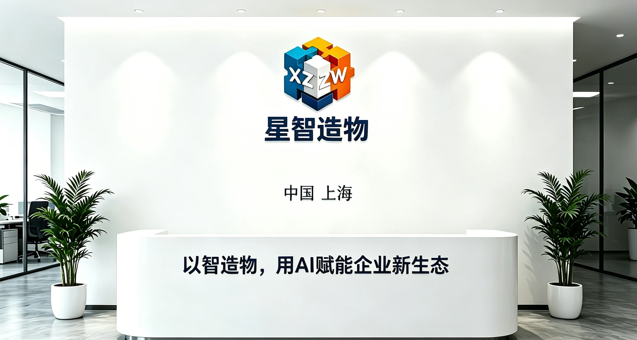 星智造物上海总部前台